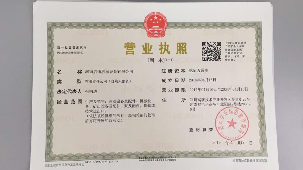 河南启迪机械设备有限公司资质证书